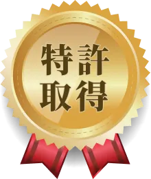 特許取得